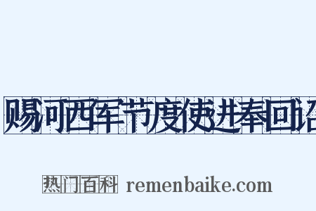 赐河西军节度使进奉回诏是什么意思的图片
